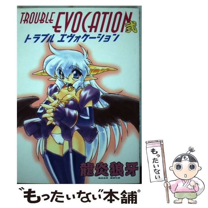 中古】 Trouble evocation 2 (Ninjin' comics) / 龍炎狼牙、竜炎狼牙