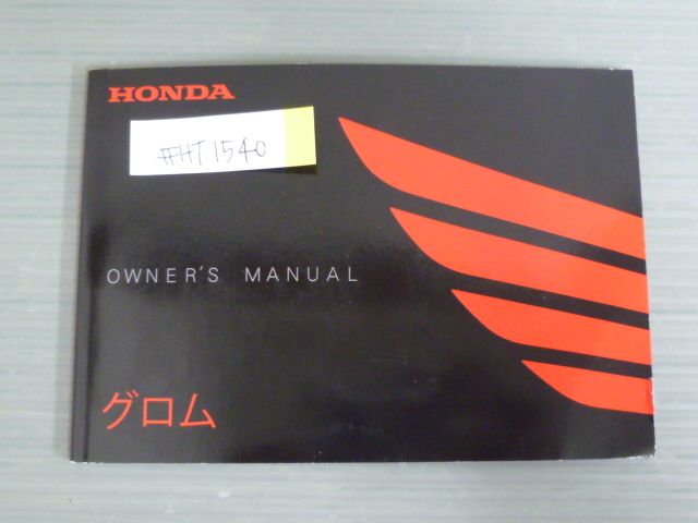 グロム JC92 ホンダ オーナーズマニュアル 取扱説明書 使用説明書 送料無料