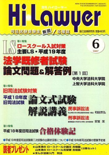 月刊 Hi Lawyer (ハイローヤー) 2007年 06月号 [雑誌] - メルカリ