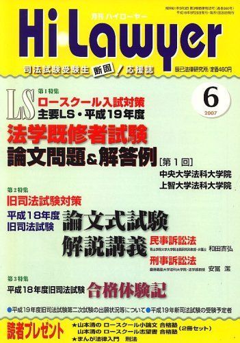 月刊 Hi Lawyer (ハイローヤー) 2007年 06月号 [雑誌] [雑誌] 月刊 Hi Lawyer (ハイローヤー) 2007年 06月号 [雑誌] 【公式通販】