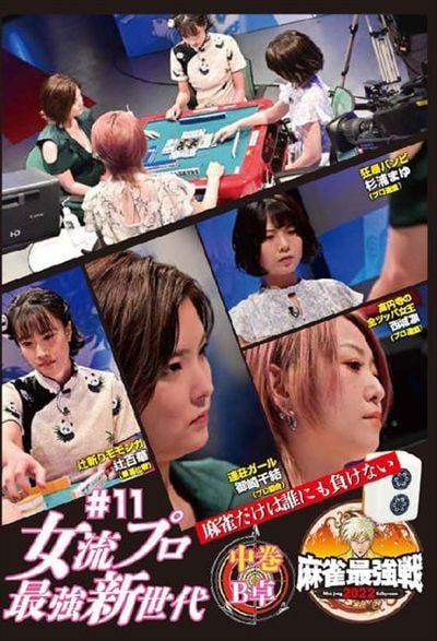 麻雀プロリーグ 2016王座決定戦 最終戦 [DVD] 麻雀プロリーグ 2016王座決定戦 最終戦 [DVD]