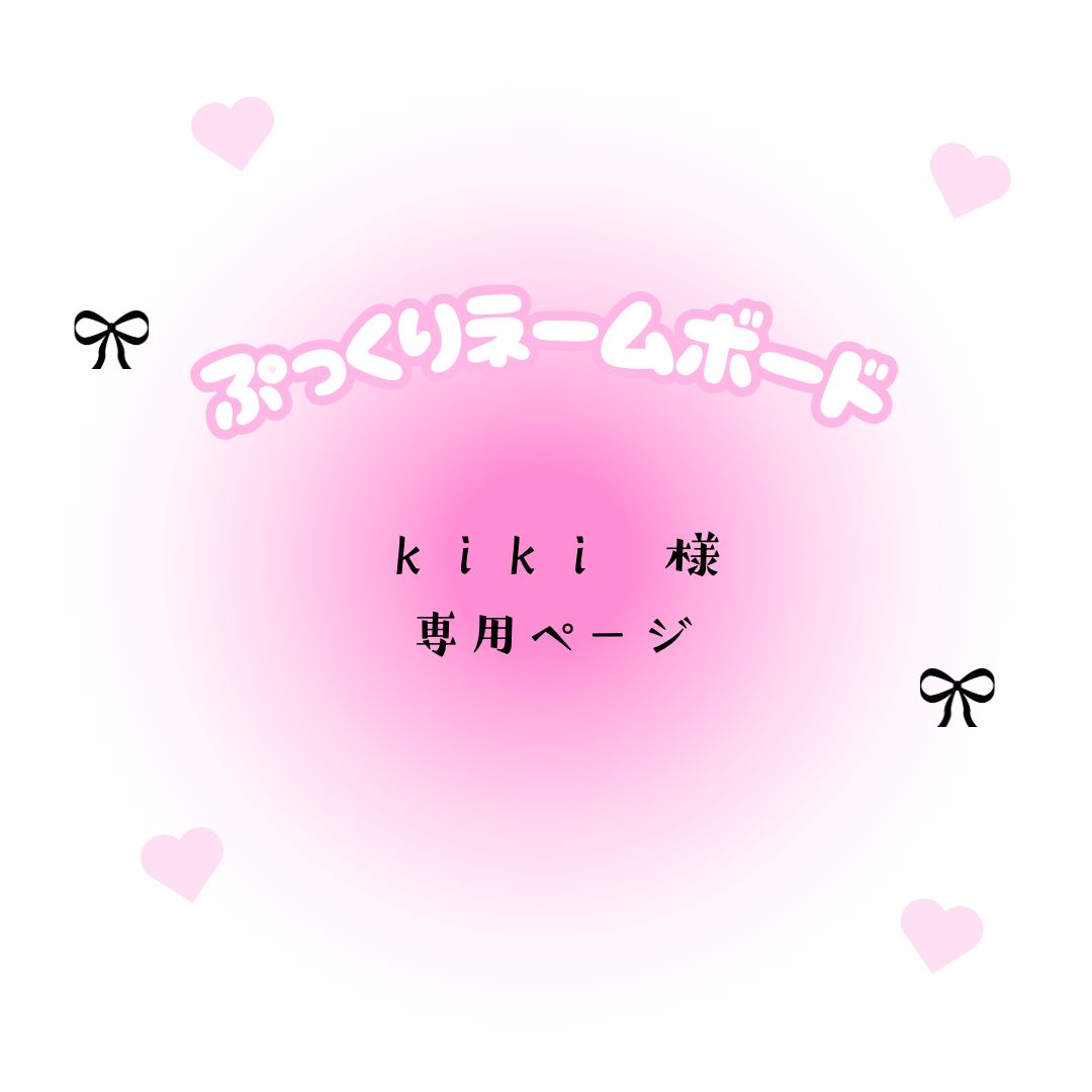 Kiki様☆専用ページ kiki 様専用（kiki様専用 THE SHISHIKUI NIJU ⁄ PINK）