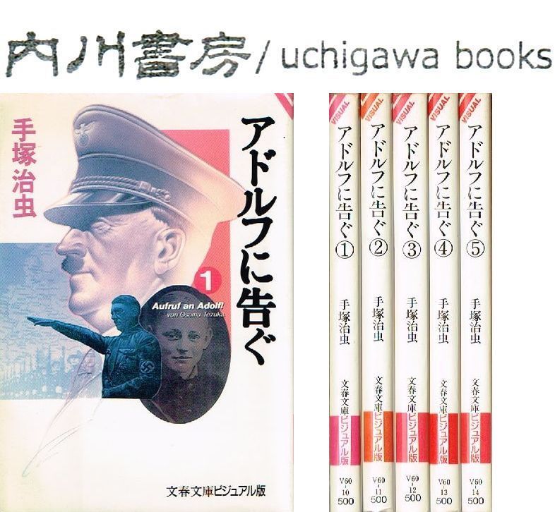 アドルフに告ぐ 文庫版 全5巻完結 セット / 手塚治虫 文春文庫ビジュアル版 - メルカリ