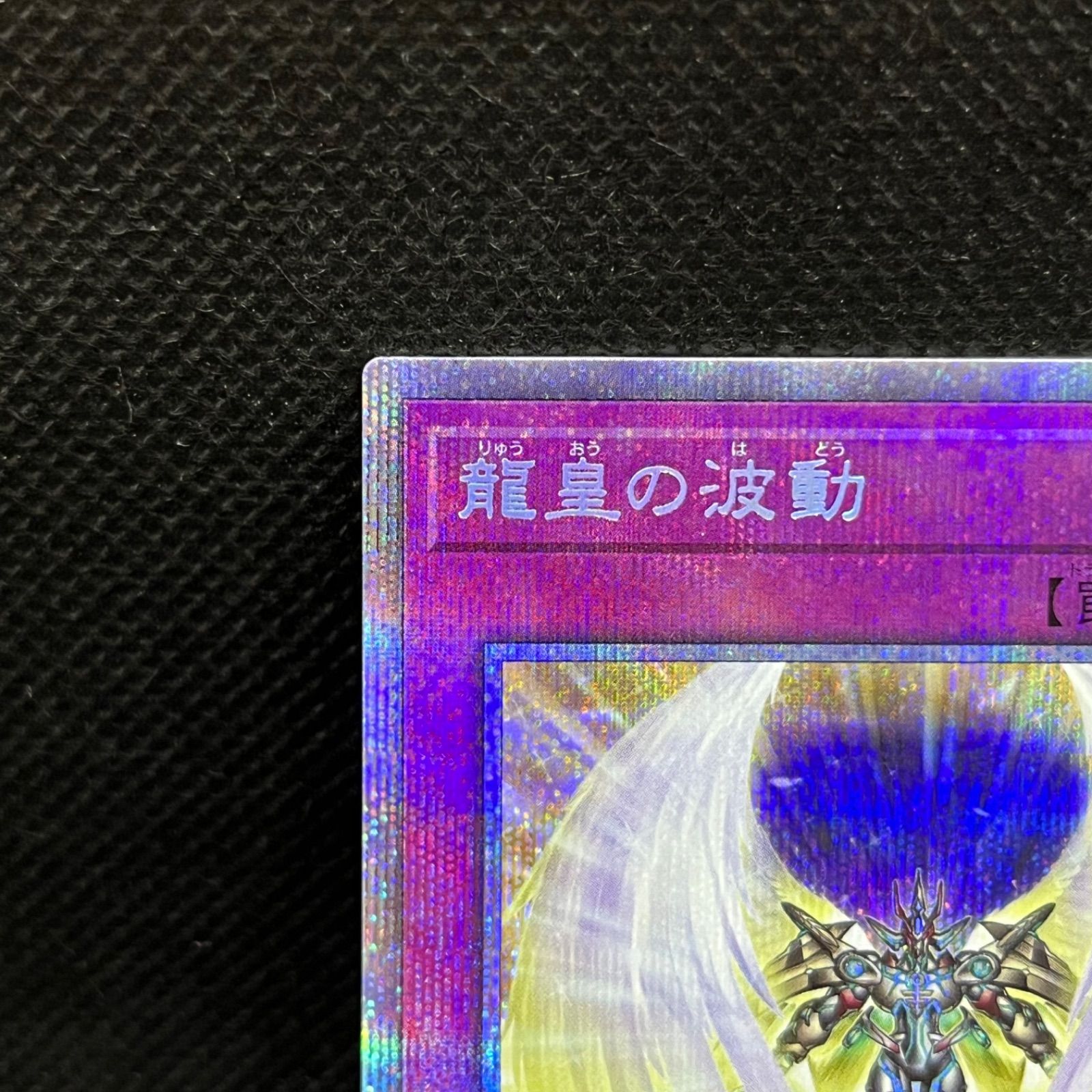 PSA10 遊戯王　龍皇の波動　プリズマティック　POTE PSA10 遊戯王龍皇の波動プリズマティックPOTE