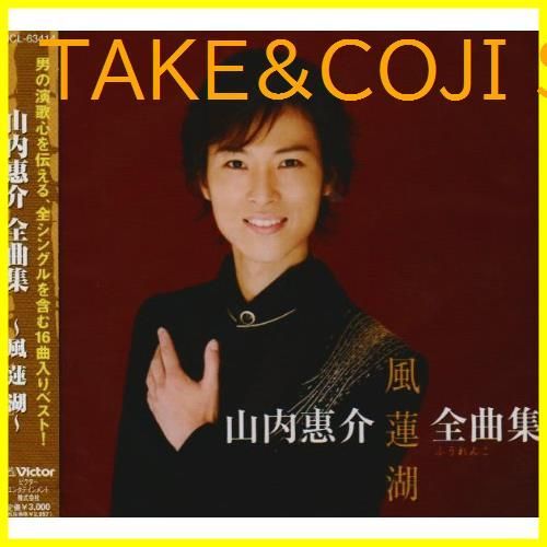 新品未開封】山内惠介全曲集~風蓮湖~ 山内惠介 形式: CD - メルカリ