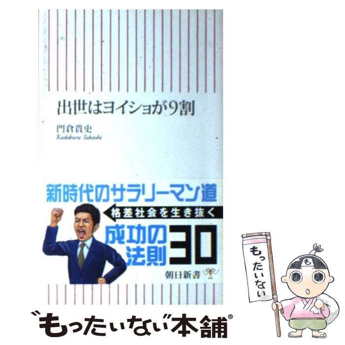 【中古】 出世はヨイショが９割/朝日新聞出版/門倉貴史 中古】 出世はヨイショが9割 （朝日新書） / 門倉 貴史 / 朝日