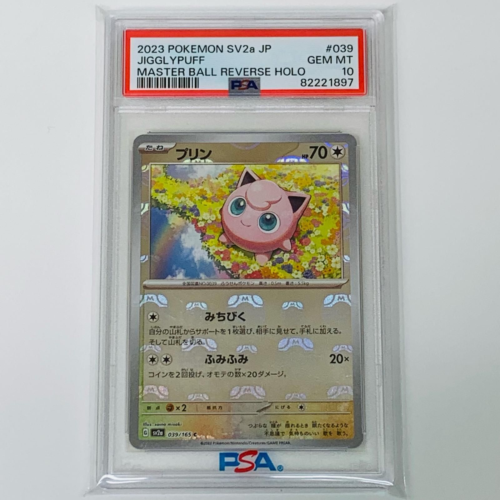 PSA10 プリン C マスターボールミラー 039/165 sv2a G734