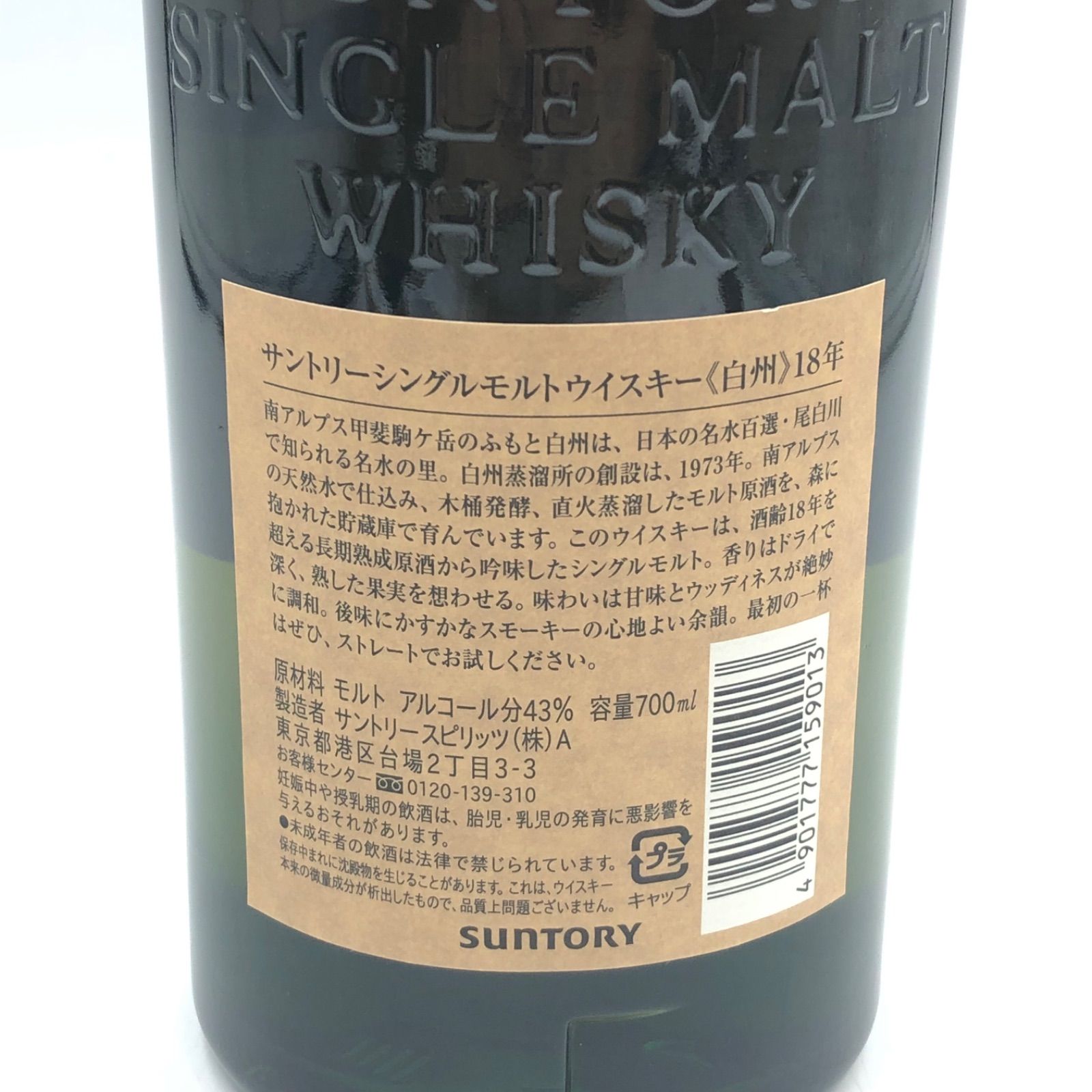 未開栓 白州18年 サントリー シングルモルトウイスキー - メルカリ