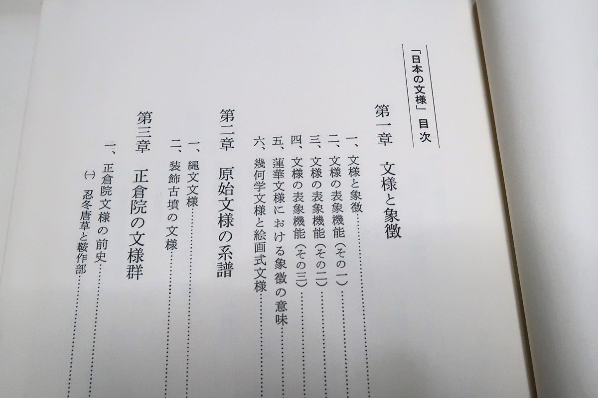 日本の文様・その成立と展開/上篠耿之介/定価8000円/原始から近世まで各画期の代表的な文様群・文様形態の分析の成果を集大成した - メルカリ