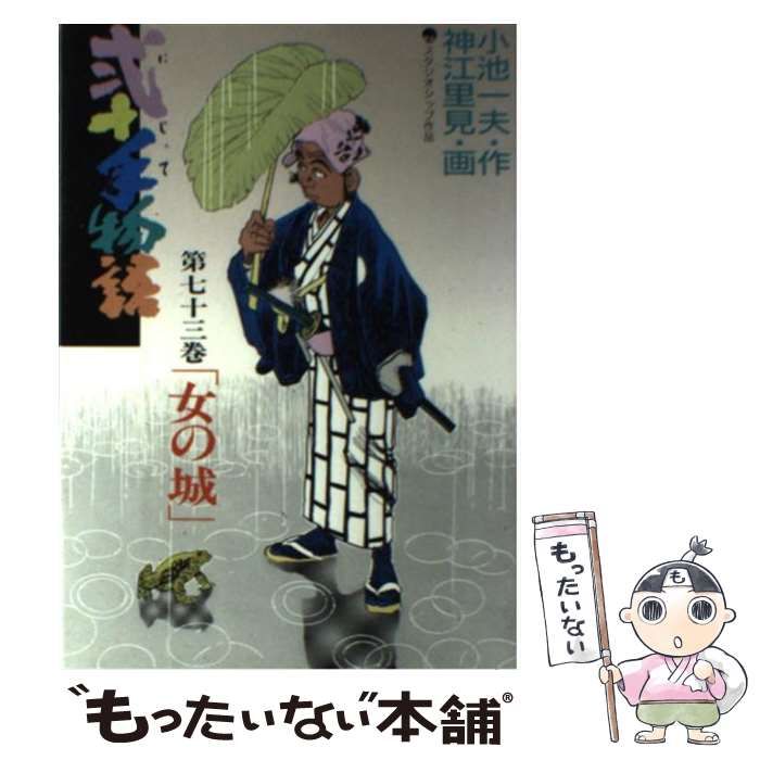 中古】 弐十手物語 1/小学館/神江里見