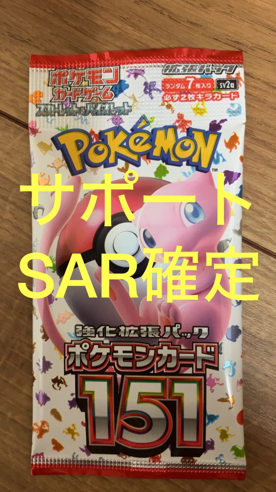 ポケモンカード151 サポートsar 確定パック - メルカリ