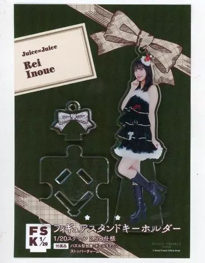 井上玲音　Juice=Juice FSK アクリルスタンドキーホルダー Juice=Juice 井上玲音 FSK フィギュアスタンドキーホルダー