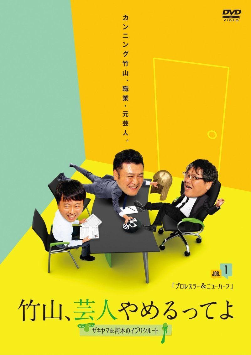 竹山、芸人やめるってよ~ザキヤマ&河本のイジリクルート~ job.1(プロレスラー&ニューハーフ) [DVD]