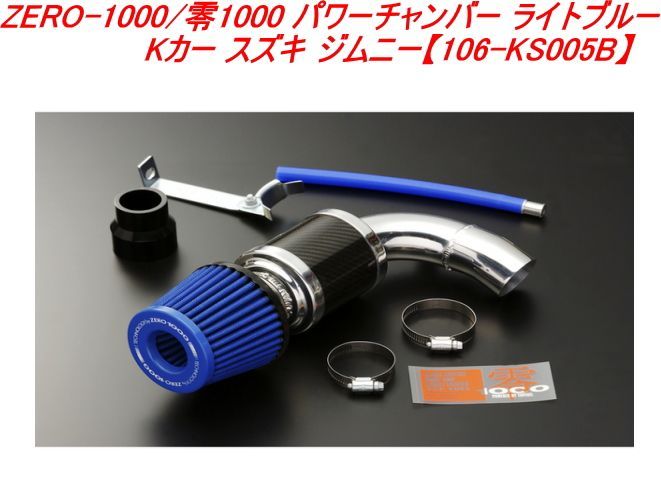 ZERO-1000/零1000 パワーチャンバー for K-Car スズキ ワゴンR