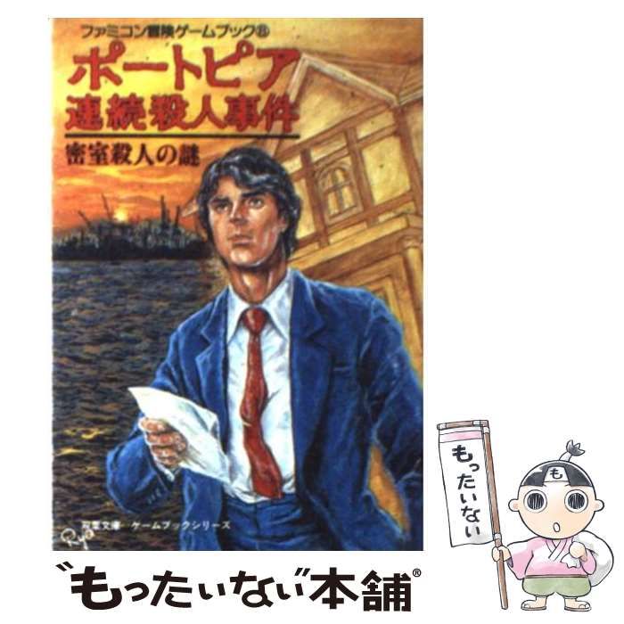 中古】 ポートピア連続殺人事件 密室殺人の謎 (双葉文庫 ファミコン