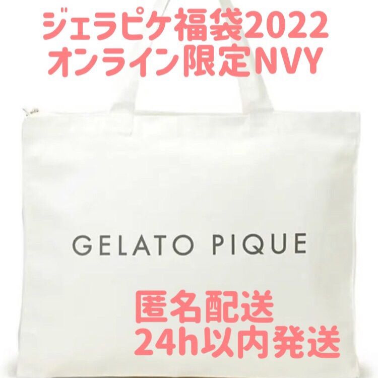 ジェラートピケ 2022 新品未開封 福袋 NVY gelato pique - ルームウェア