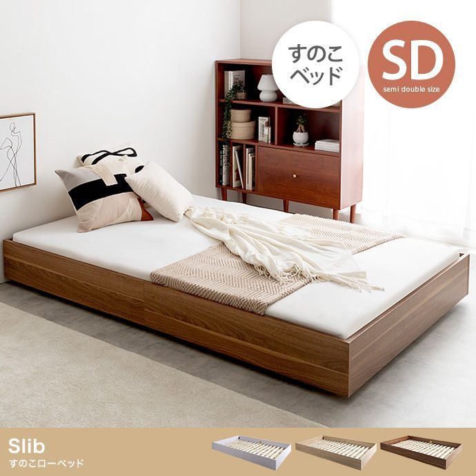【セミダブル】Slib すのこローベッド【高密度ポケットコイルマットレス付】