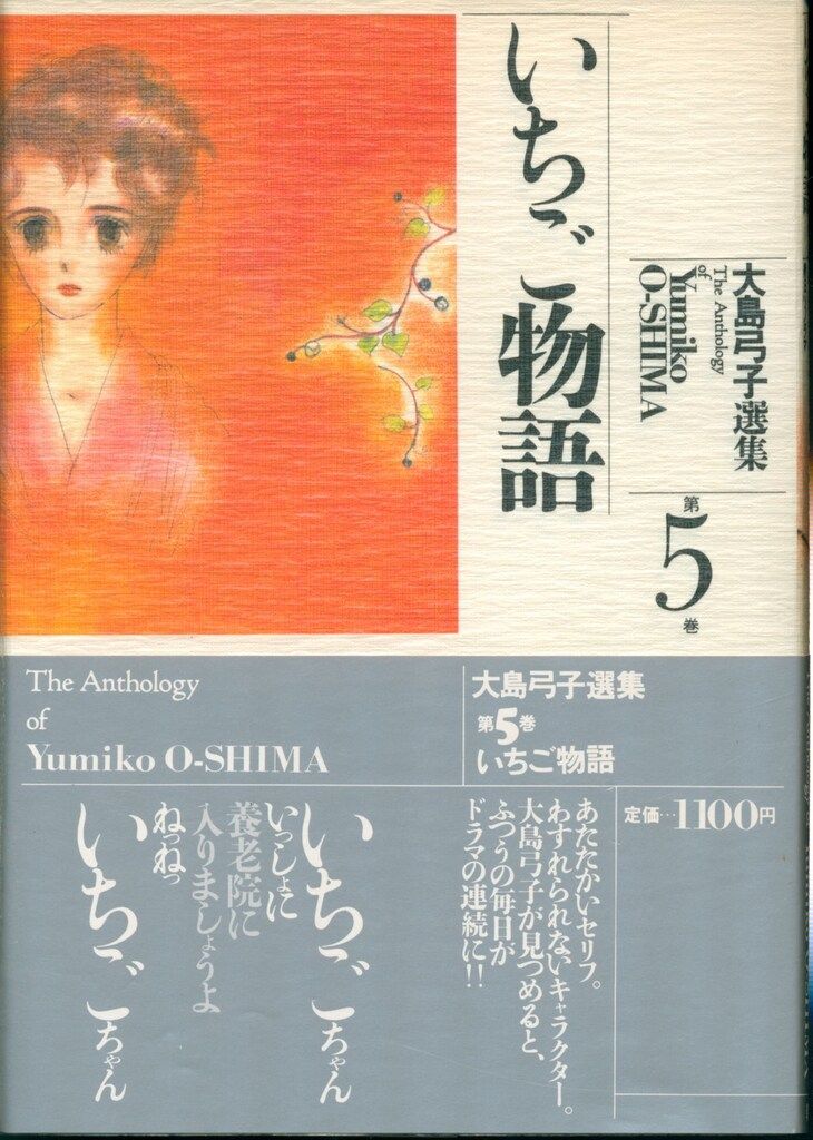 朝日ソノラマ 大島弓子選集 大島弓子 いちご物語-大島弓子選集5 朝日ソノラマ 大島弓子選集 大島弓子 いちご物語-大島弓子選集5