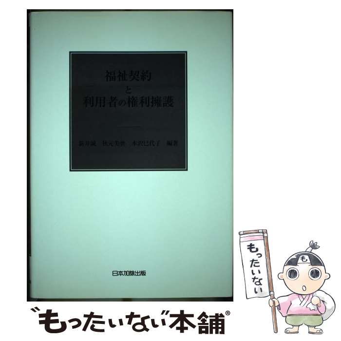 福祉契約と利用者の権利擁護   /日本加除出版/新井誠（単行本） 福祉契約と利用者の権利擁護 / 新井 誠/秋元 美世/本沢 巳代子