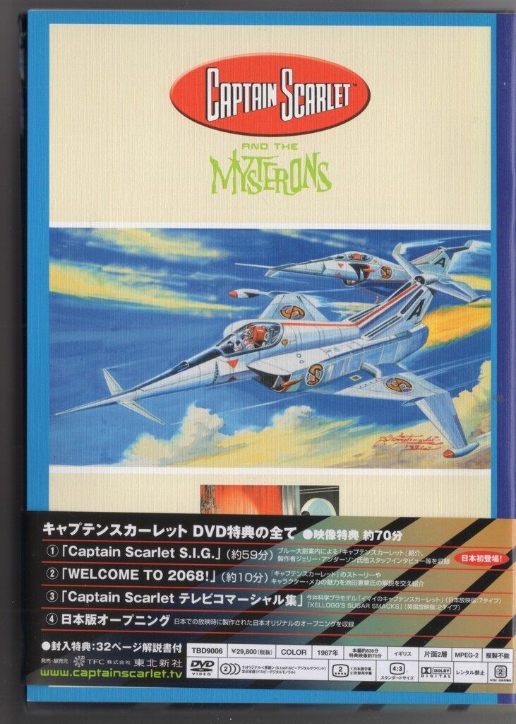 特撮DVD 初回 キャプテンスカーレット コレクターズボックス 5.1 chデジタルリマスター版