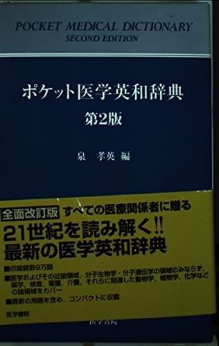 日本医学会 医学用語辞典 英和 改訂2版 511qmFJPGRL._AC_SY200_QL15_.jpg