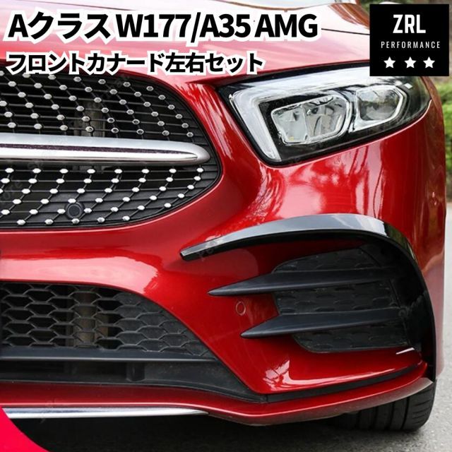 フロントバンパー スプリッターカナード 艶ありブラック Aクラス W177 / AMG A35 2018/10～2023/1 A180 A200d A250e エアロ パーツ ガーニッシュ
