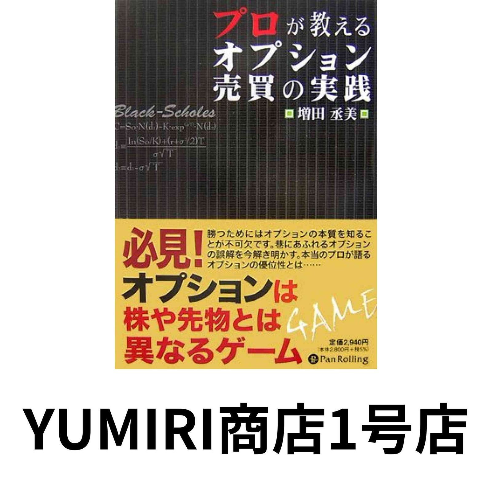増田丞美のオプション売買実践セミナー 二枚組 プロが教えるオプション売買の実践 | 増田丞美 |本 | 通販 | Amazon