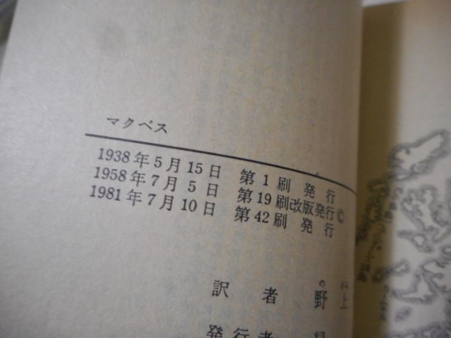 ［古本］マクベス　岩波文庫・赤205-2*シェイクスピア作*野上豊一郎訳*岩波書店　　　　　　#画文堂1003