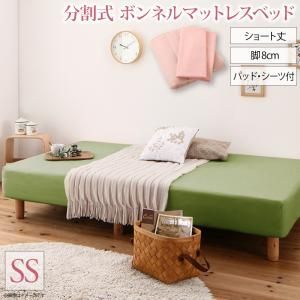 MITAS寝具SELECT ショート丈分割式 脚付きマットレスベッド ボンネル ベッドパッド?シーツセット付き セミシングル ショート丈 脚8cm