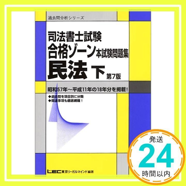 司法書士試験合格ゾーン本試験問題集 民法下_02 - メルカリ