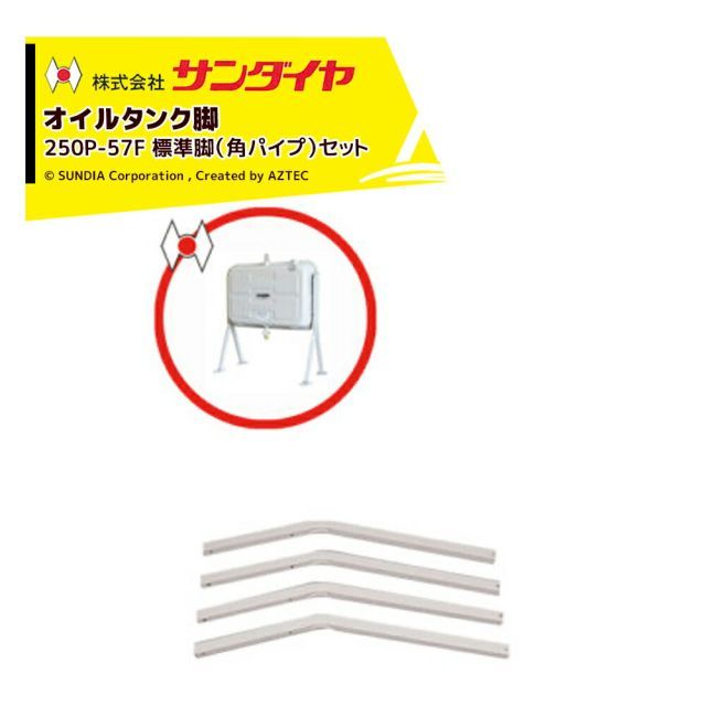 サンダイヤ オイルタンク 灯油タンク パーツ 脚 標準脚 角パイプ脚 KS5-200 | 250用 250P-57F 脚のみ 返品不可