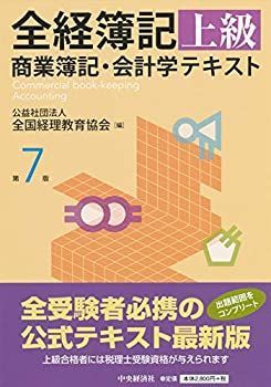 【中古-非常に良い】 全経簿記上級 商業簿記・会計学テキスト〔第7版〕