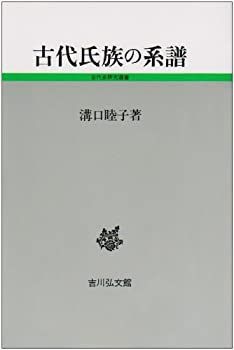 【中古-非常に良い】 古代氏族の系譜 (古代史研究選書)
