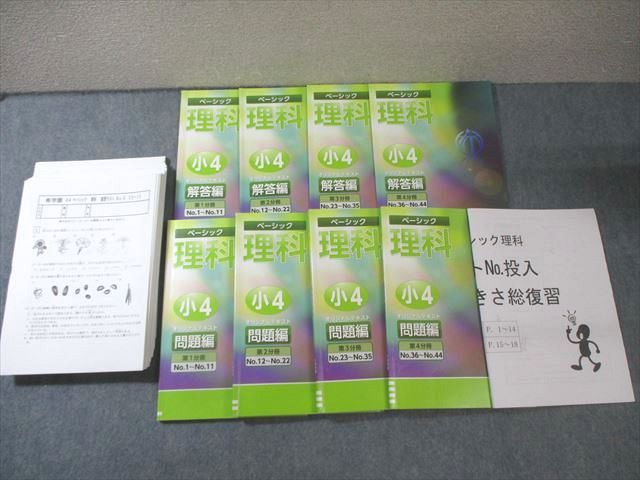 希学園　小4 テキストセット 希学園 小4 ベーシック理科 第1～4分冊 問題編/解答編など テキスト