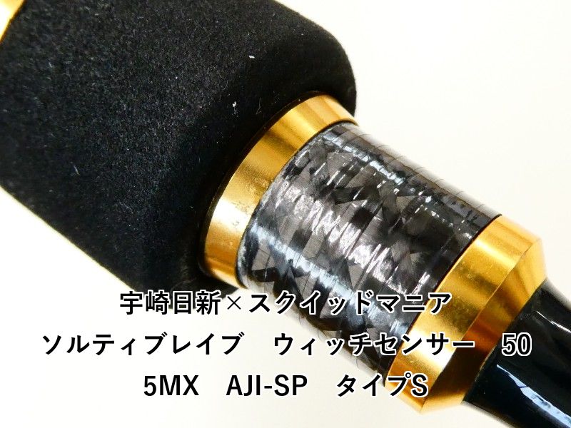  宇崎日新 スクイッドマニア ソルティブレイブ ウィッチセンサー 505 MX AJI SP タイプS 02 ロックフィッシュロッド ロッド