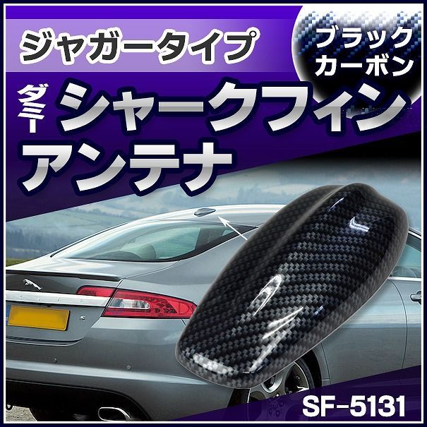 SF-5131-CB Jaguar ジャガー XFタイプ ダミーシャークフィンアンテナ ブラックカーボン (アンテナ ジャガー Jaguar XF シャークフィン ダミーアンテナ 両面テープ付き 簡単取付)