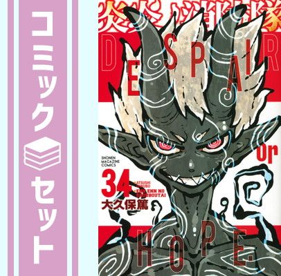 セット】炎炎ノ消防隊 コミック 全34巻セット [Comic] 大久保篤 - メルカリ