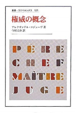 権威の概念 叢書 ウニベルシタス 935
