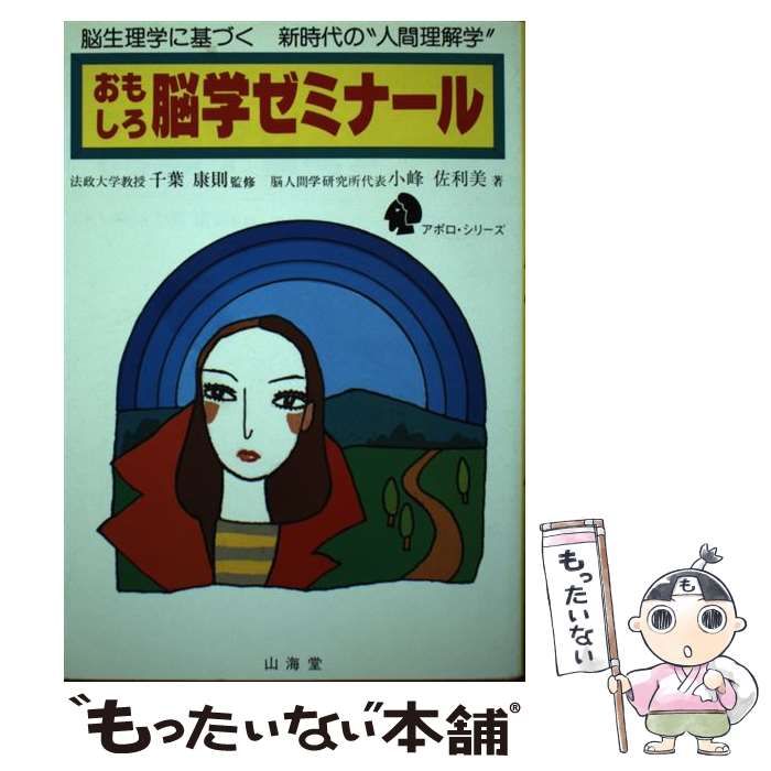 【中古】 おもしろ脳学ゼミナール 脳生理学に基づく新時代の”人間理解学”/山海堂/小峰佐利美 中古】 おもしろ脳学ゼミナール 脳生理学に基づく新時代の
