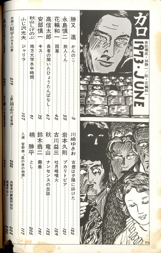 月刊漫画　ガロ　1973年6月号　青林堂　うg4658W11 月刊漫画 ガロ 1973年6月号 青林堂 うg4658W11 - メルカリ