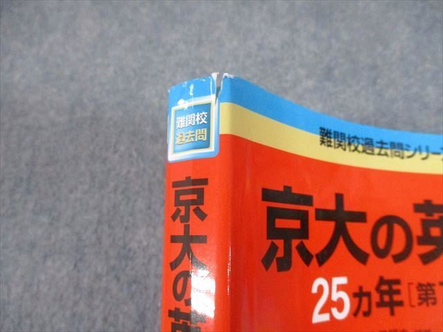 TW12-050 教学社 赤本 京都大学 京大の英語25ヵ年[第7版] 難関校過去問シリーズ 2014 大月照夫 21S1B - メルカリ