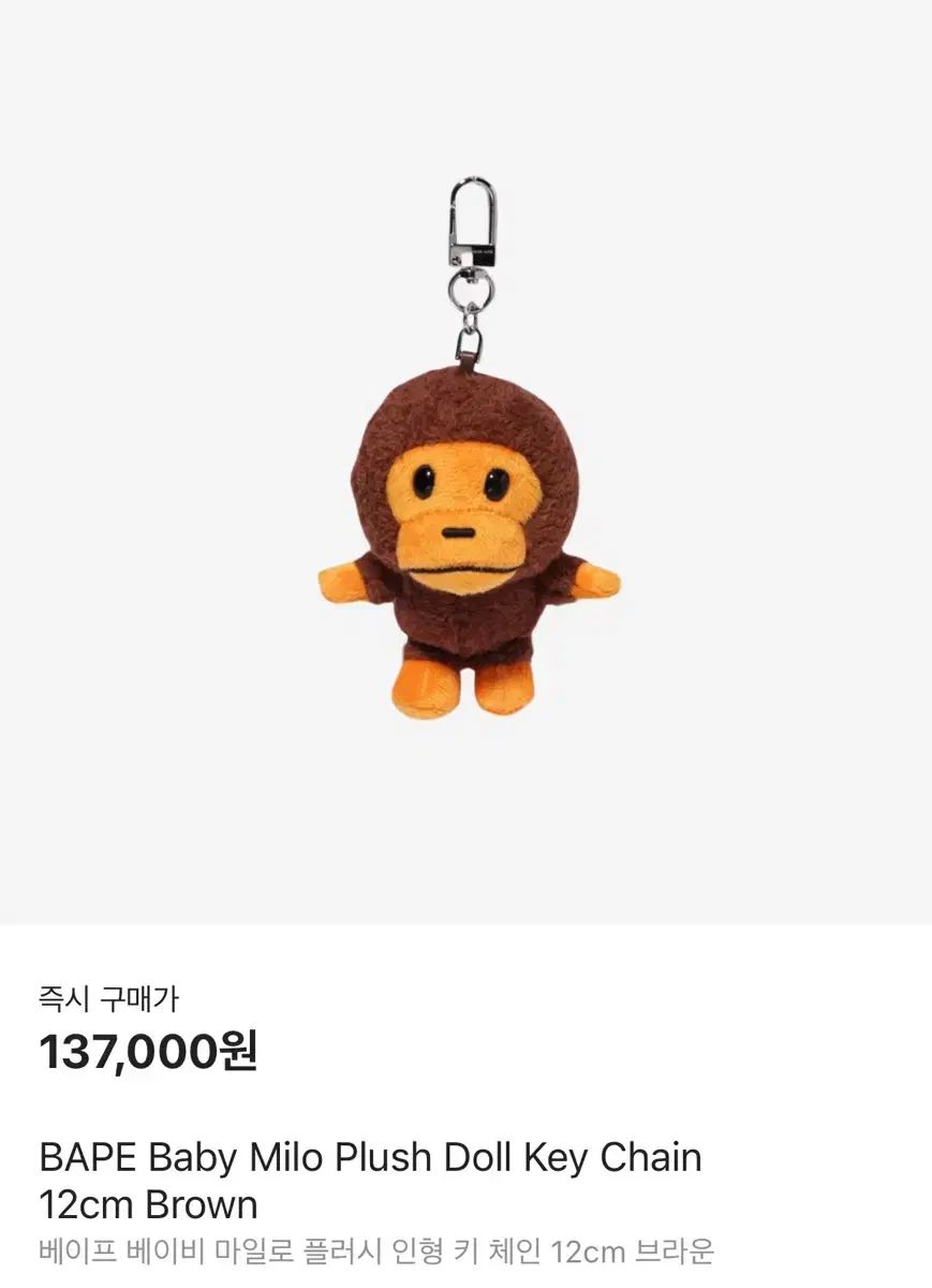 A BATHING APE アベイシングエイプ ベイビー マイロ プラシ天 人形 キー チェーン 12cm キーリング