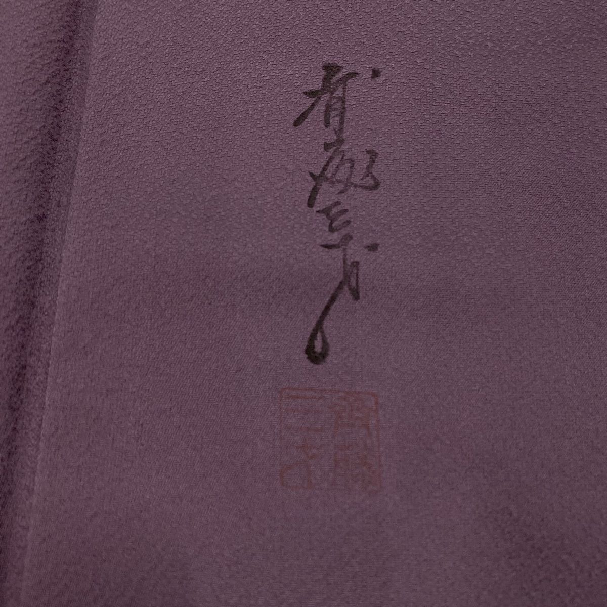 付下げ 身丈160cm 裄丈64.5cm M 袷 斉藤三才 落款 鳥 地紋