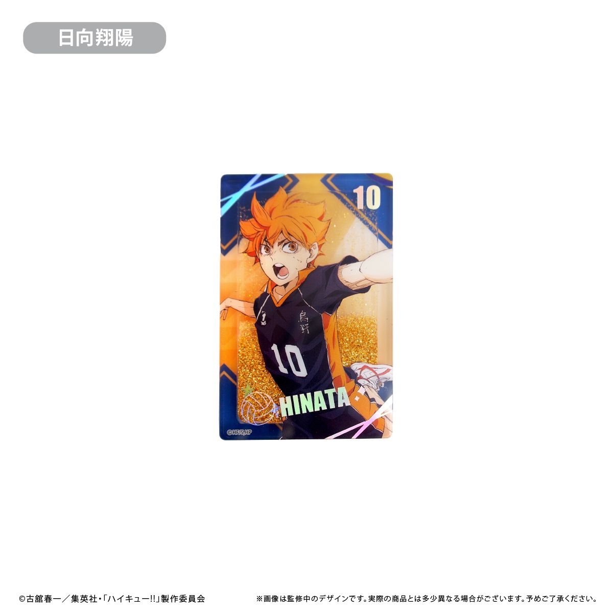 新品/公式】ハイキュー!!_グリッターアクリルブロック 日向翔陽 公式 