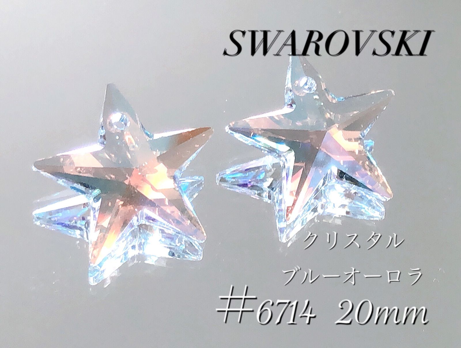 専用出品【18個】SWAROVSKI クリスタルブルーAB 20mm