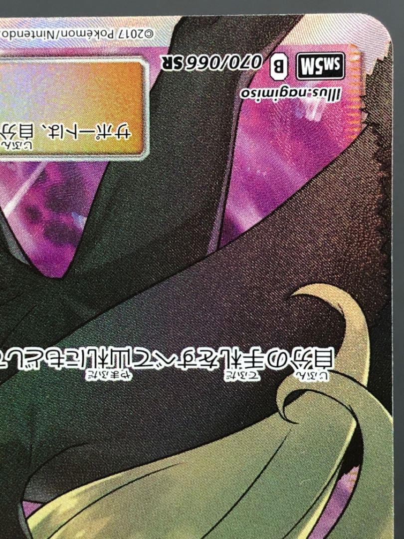 シロナ SR SM5M ウルトラムーン 070/066 シロナ SR SM5M ウルトラ