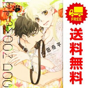 白泉社 - 恋するＭＯＯＮ　ＤＯＧ全13巻 恋するMOON DOG(13) | ホーリンラブブックス