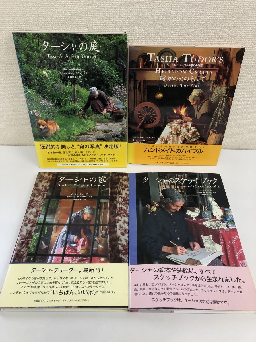 ターシャ シリーズ／まとめて4冊セット／庭／家／スケッチブック／暖炉