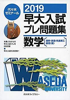 【中古】早大入試プレ問題集数学 2019