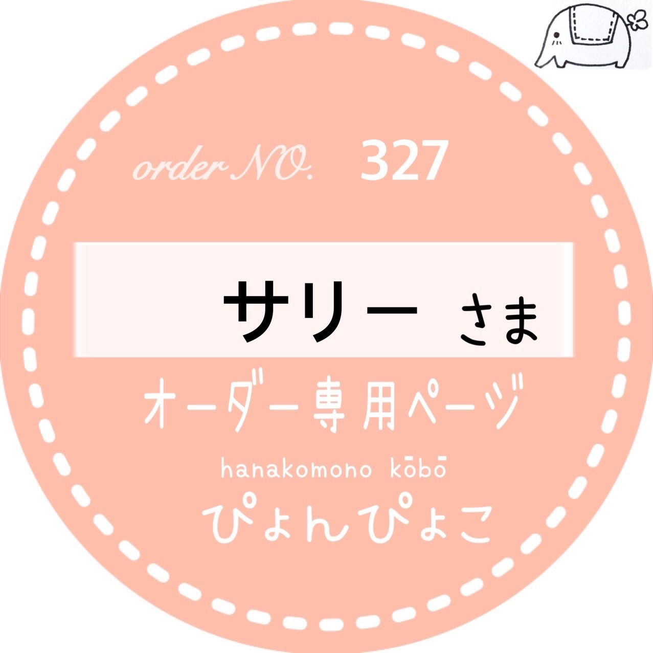 No.327】サリー様専用 ランチョンマット - 花小物工房ぴょんぴょこ